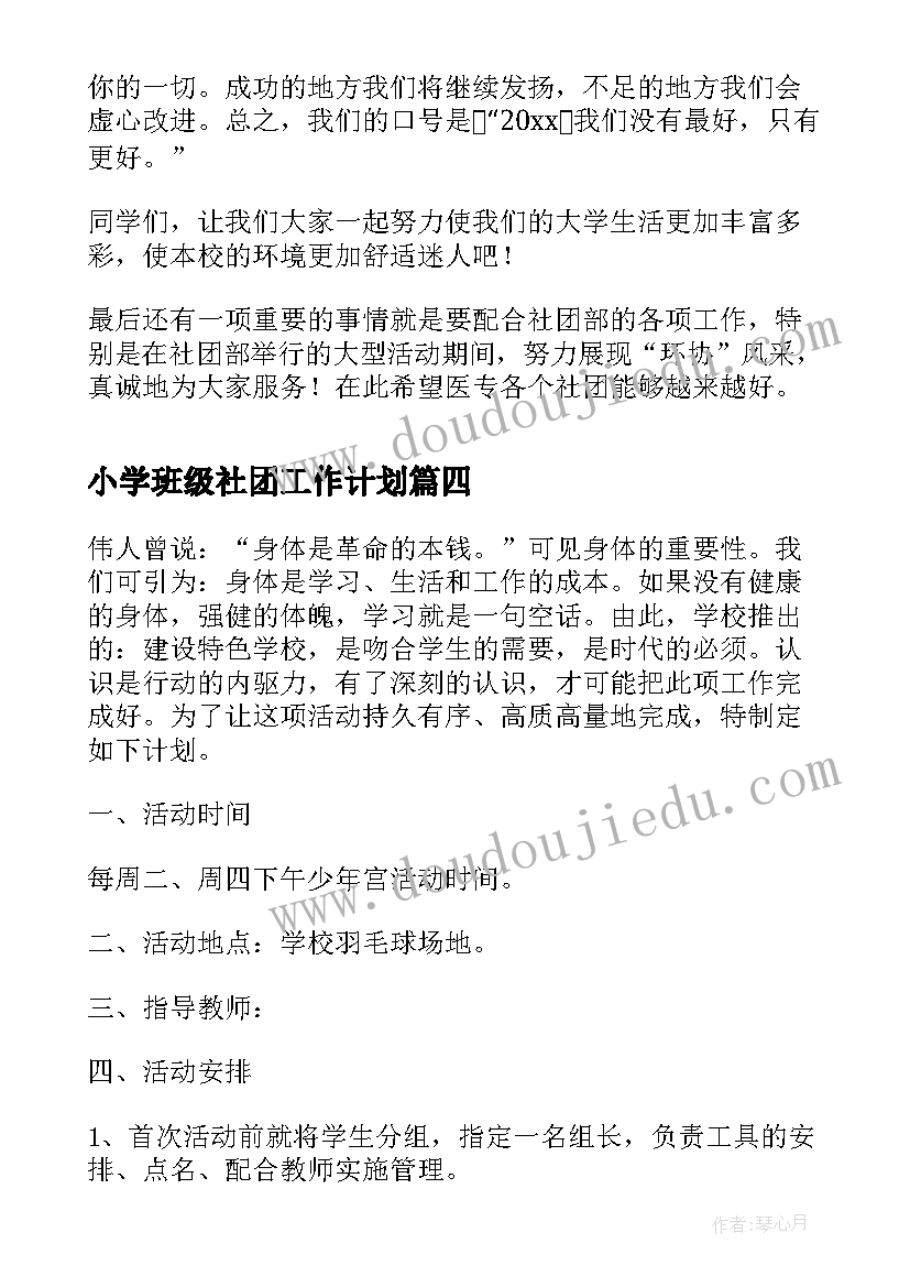 最新小学班级社团工作计划 小学足球社团活动计划(汇总9篇)