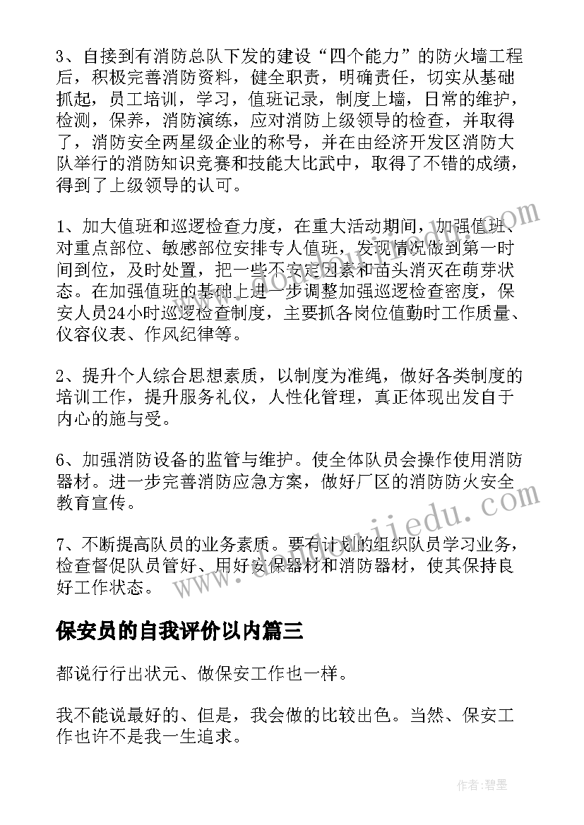 最新保安员的自我评价以内 保安集体自我介绍(通用5篇)