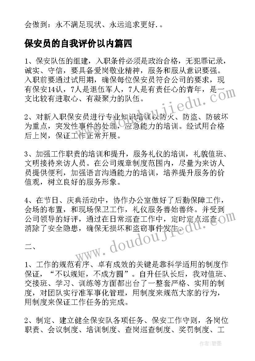 最新保安员的自我评价以内 保安集体自我介绍(通用5篇)