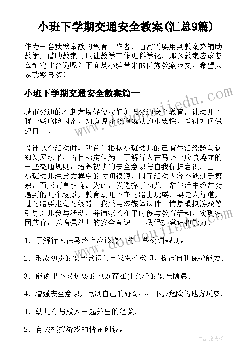 小班下学期交通安全教案(汇总9篇)