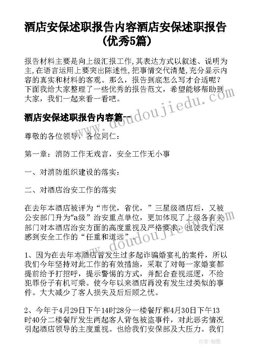 酒店安保述职报告内容 酒店安保述职报告(优秀5篇)