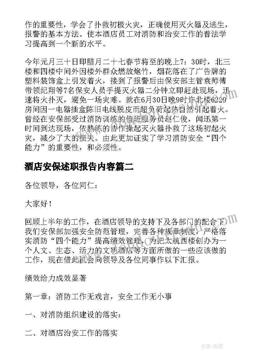 酒店安保述职报告内容 酒店安保述职报告(优秀5篇)