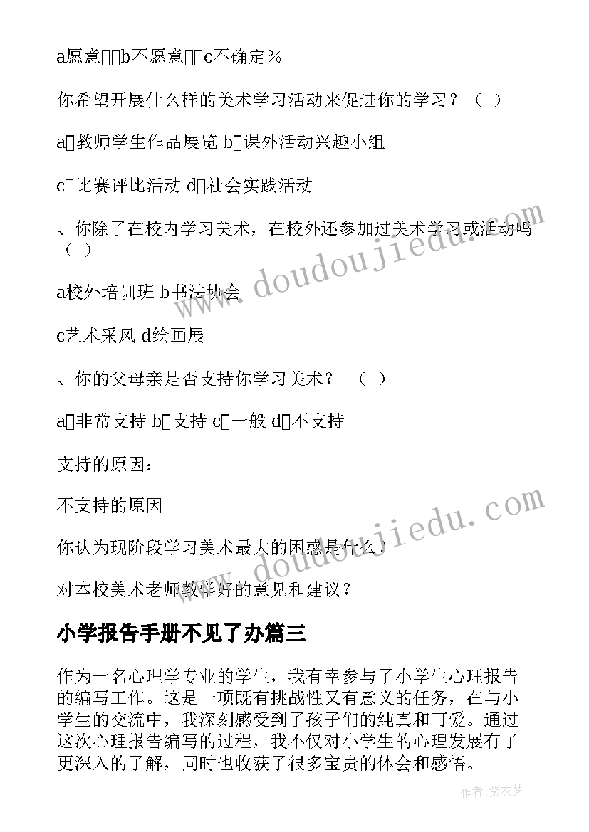 最新小学报告手册不见了办 小学生心理报告心得体会(优质10篇)