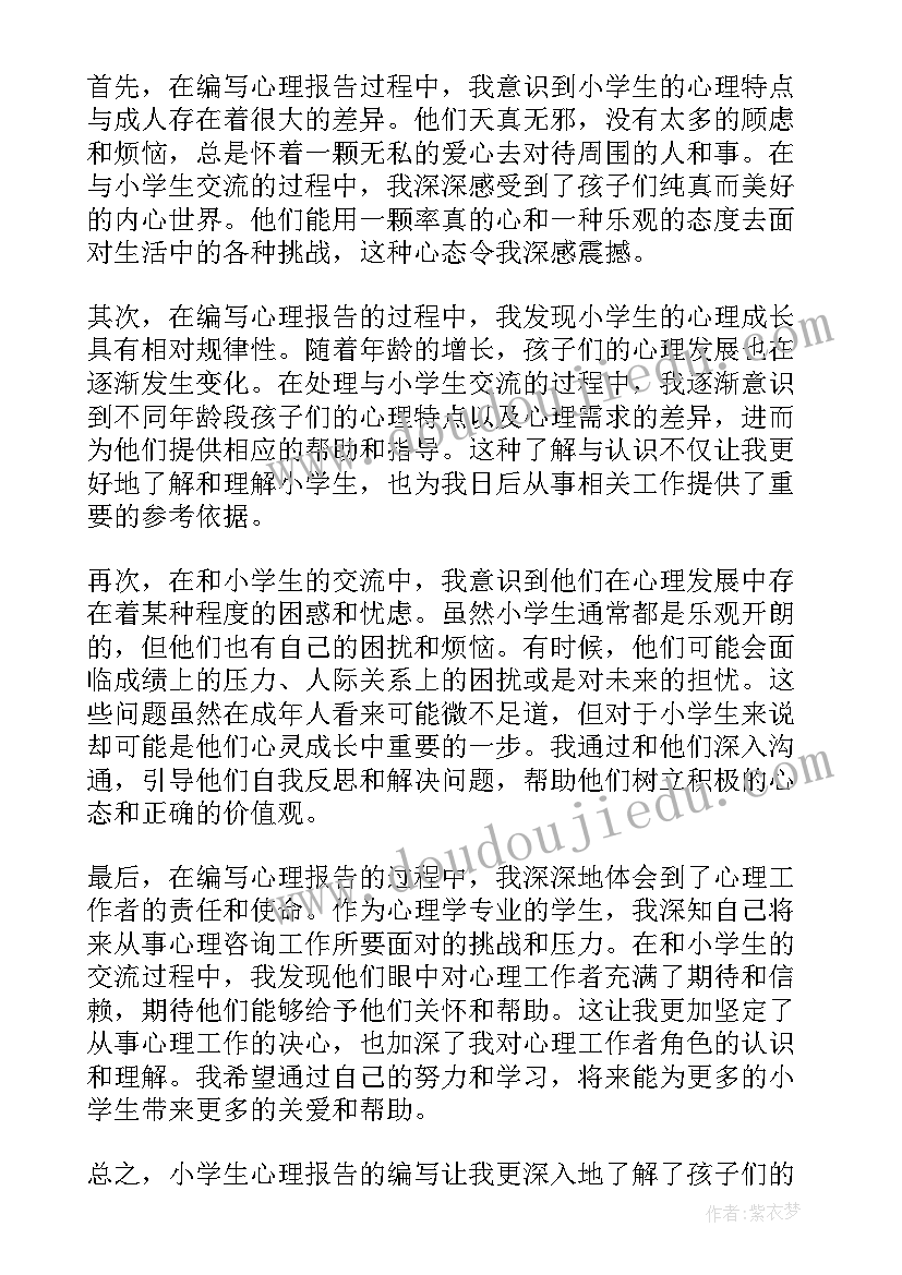 最新小学报告手册不见了办 小学生心理报告心得体会(优质10篇)