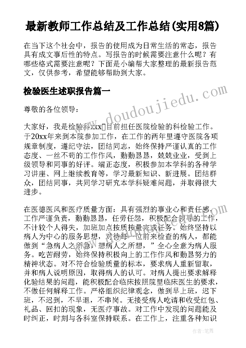 最新教师工作总结及工作总结(实用8篇)