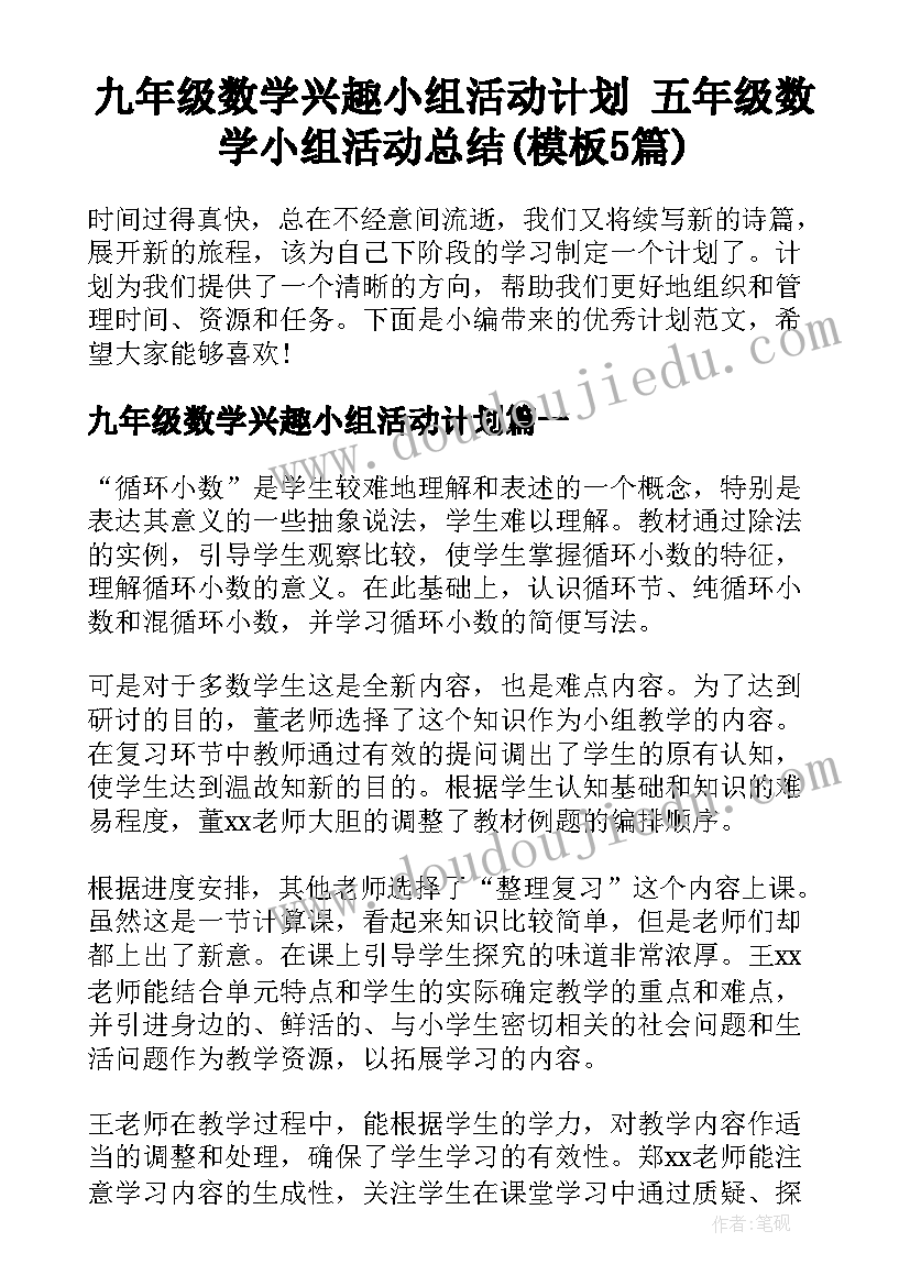 九年级数学兴趣小组活动计划 五年级数学小组活动总结(模板5篇)