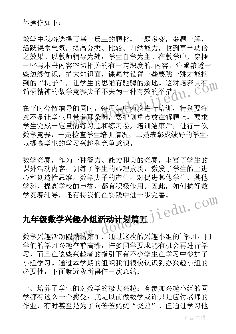 九年级数学兴趣小组活动计划 五年级数学小组活动总结(模板5篇)