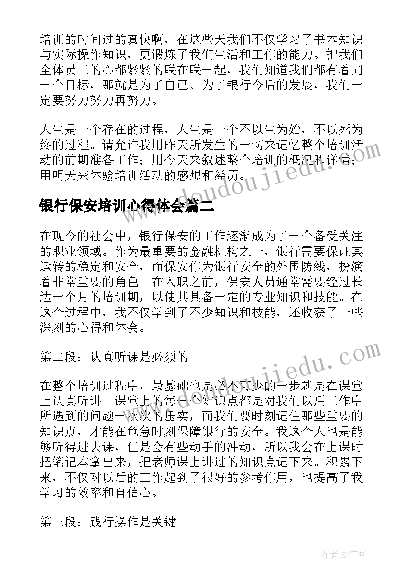 2023年银行保安培训心得体会(模板5篇)