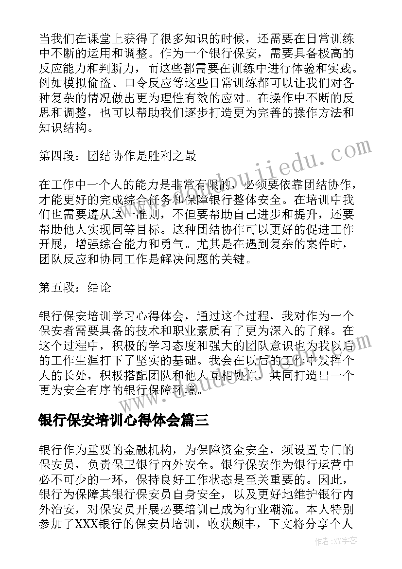 2023年银行保安培训心得体会(模板5篇)