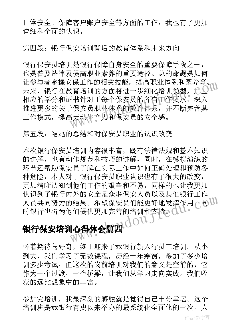 2023年银行保安培训心得体会(模板5篇)