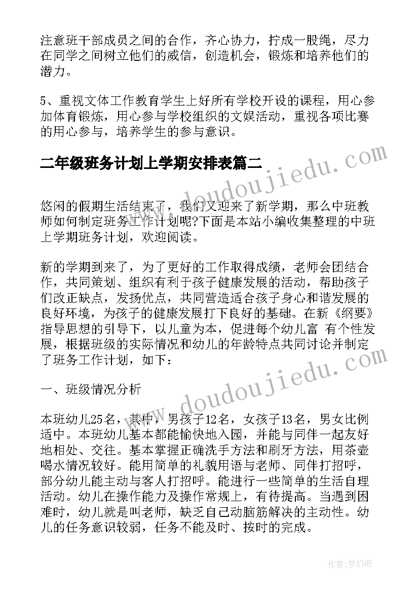 2023年二年级班务计划上学期安排表 二年级下学期班务工作计划(实用6篇)