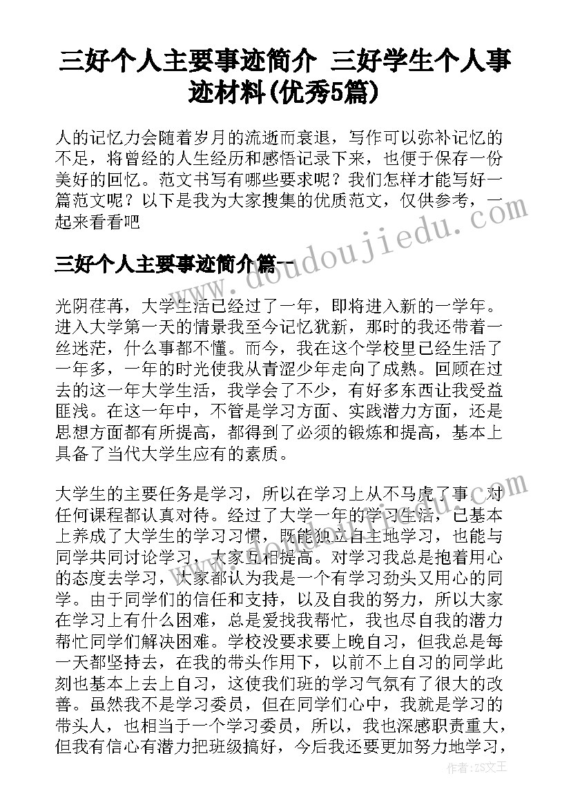 三好个人主要事迹简介 三好学生个人事迹材料(优秀5篇)