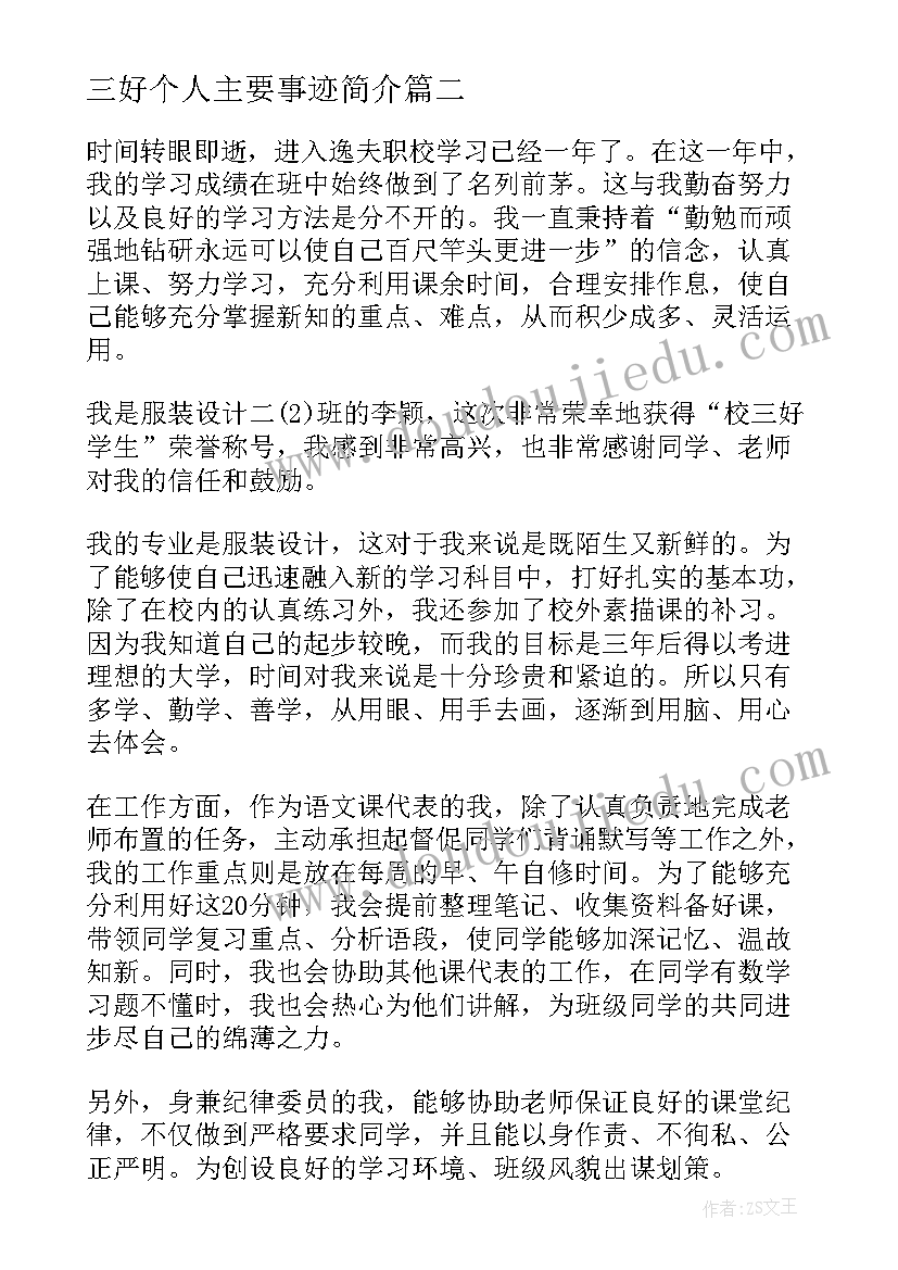 三好个人主要事迹简介 三好学生个人事迹材料(优秀5篇)