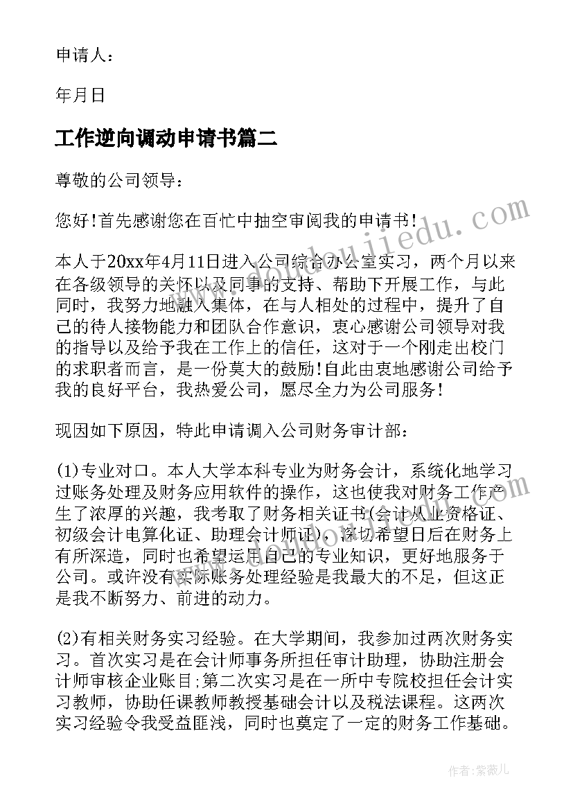 2023年工作逆向调动申请书(大全9篇)