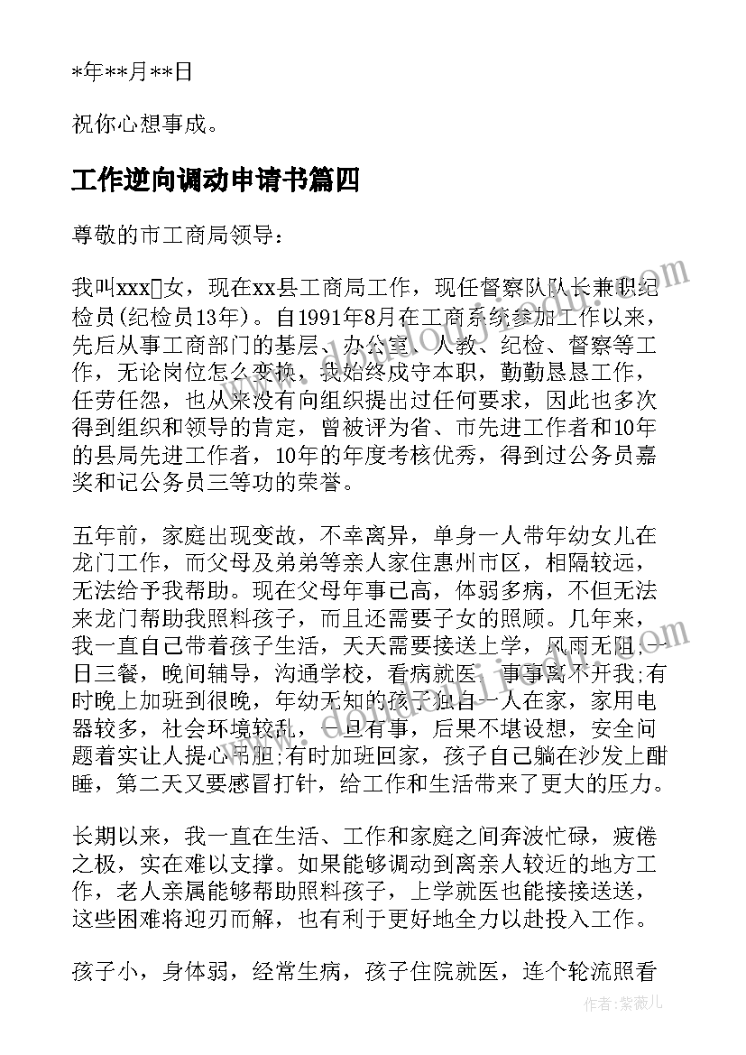 2023年工作逆向调动申请书(大全9篇)