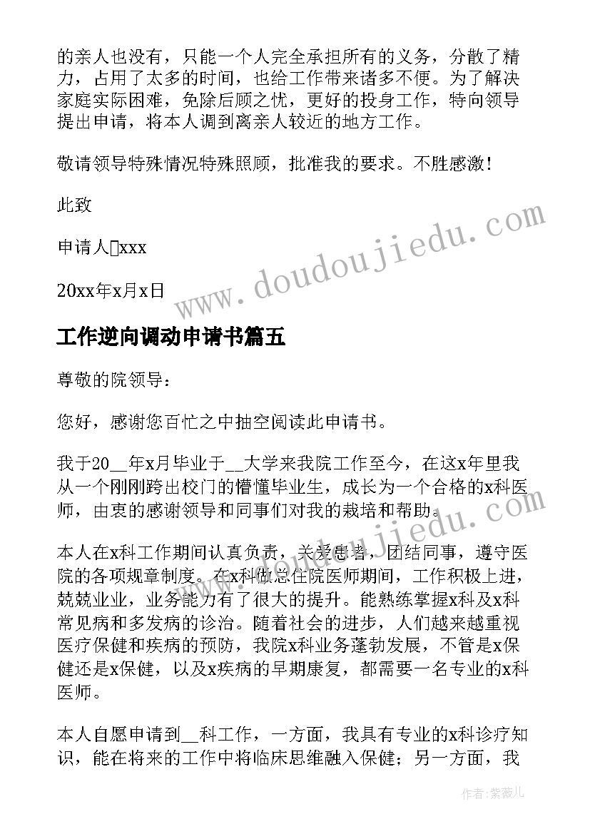 2023年工作逆向调动申请书(大全9篇)