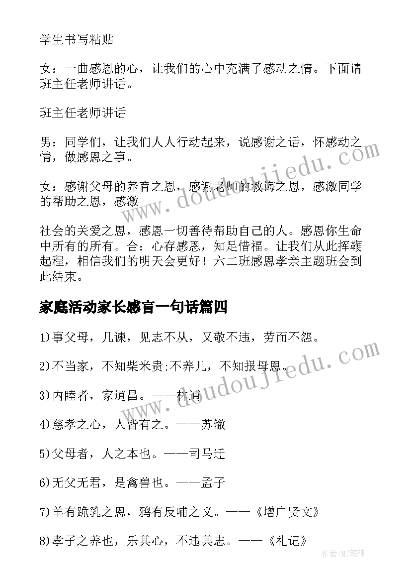 家庭活动家长感言一句话 感恩教育活动家长感言(优质5篇)