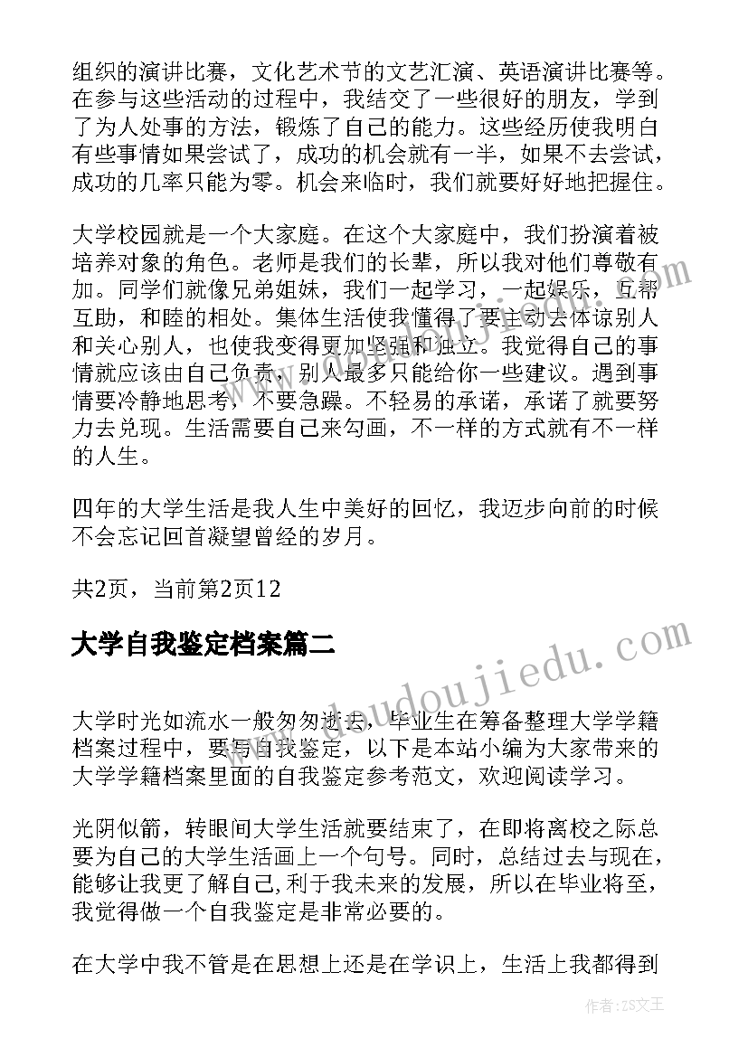 最新大学自我鉴定档案(通用5篇)