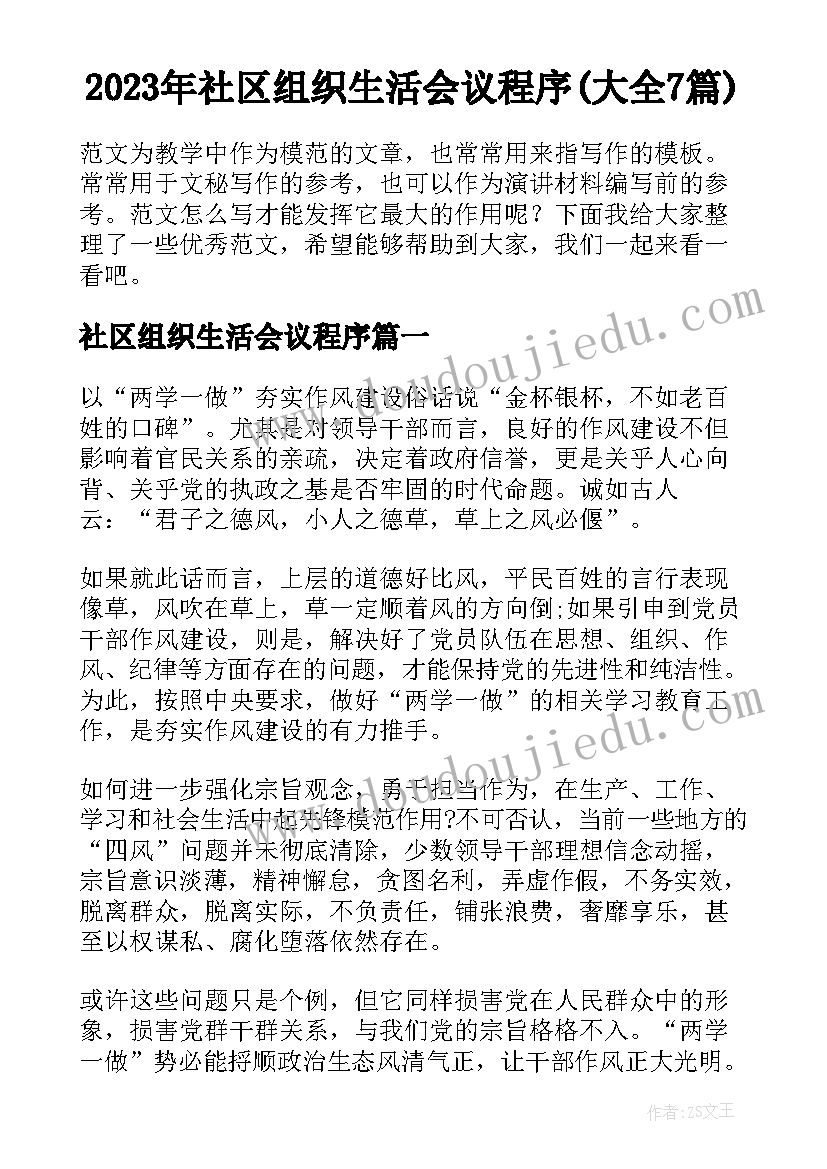 2023年社区组织生活会议程序(大全7篇)