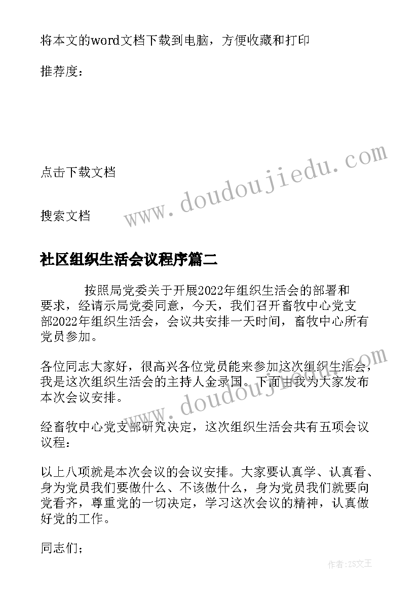 2023年社区组织生活会议程序(大全7篇)