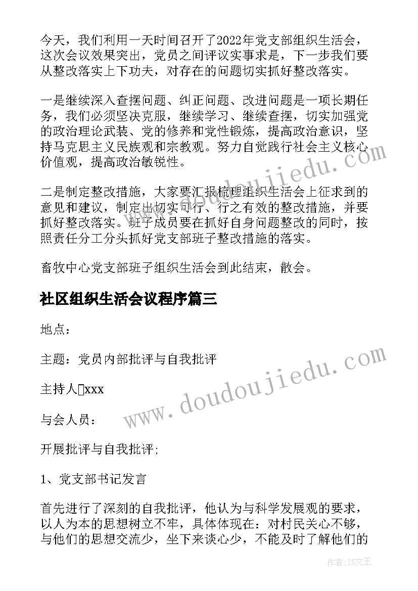 2023年社区组织生活会议程序(大全7篇)