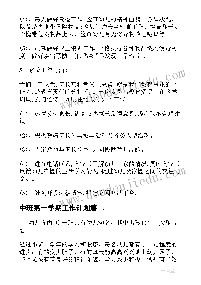 中班第一学期工作计划 中班第一学期班级工作计划(大全9篇)