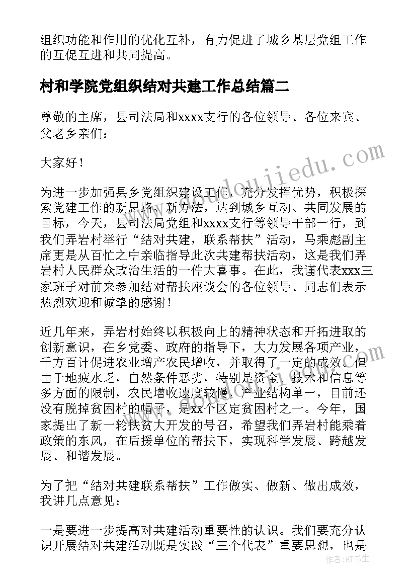 最新村和学院党组织结对共建工作总结 城乡党组织结对共建活动工作实施方案(大全5篇)