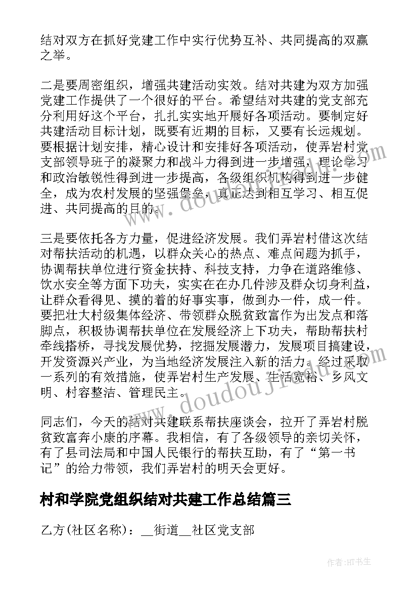 最新村和学院党组织结对共建工作总结 城乡党组织结对共建活动工作实施方案(大全5篇)