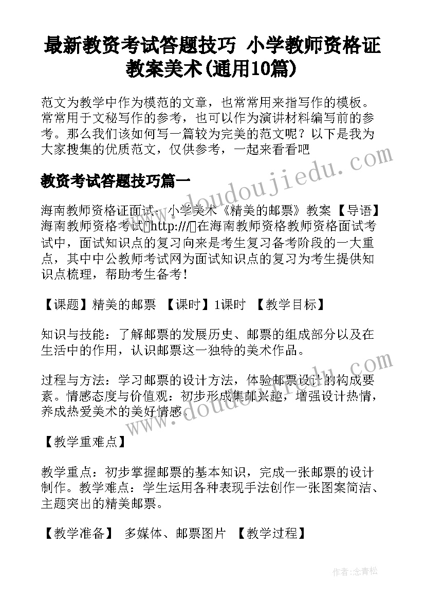 最新教资考试答题技巧 小学教师资格证教案美术(通用10篇)