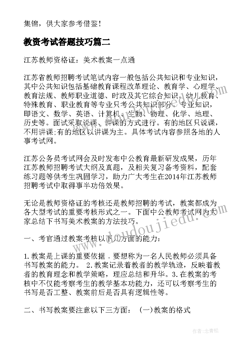 最新教资考试答题技巧 小学教师资格证教案美术(通用10篇)