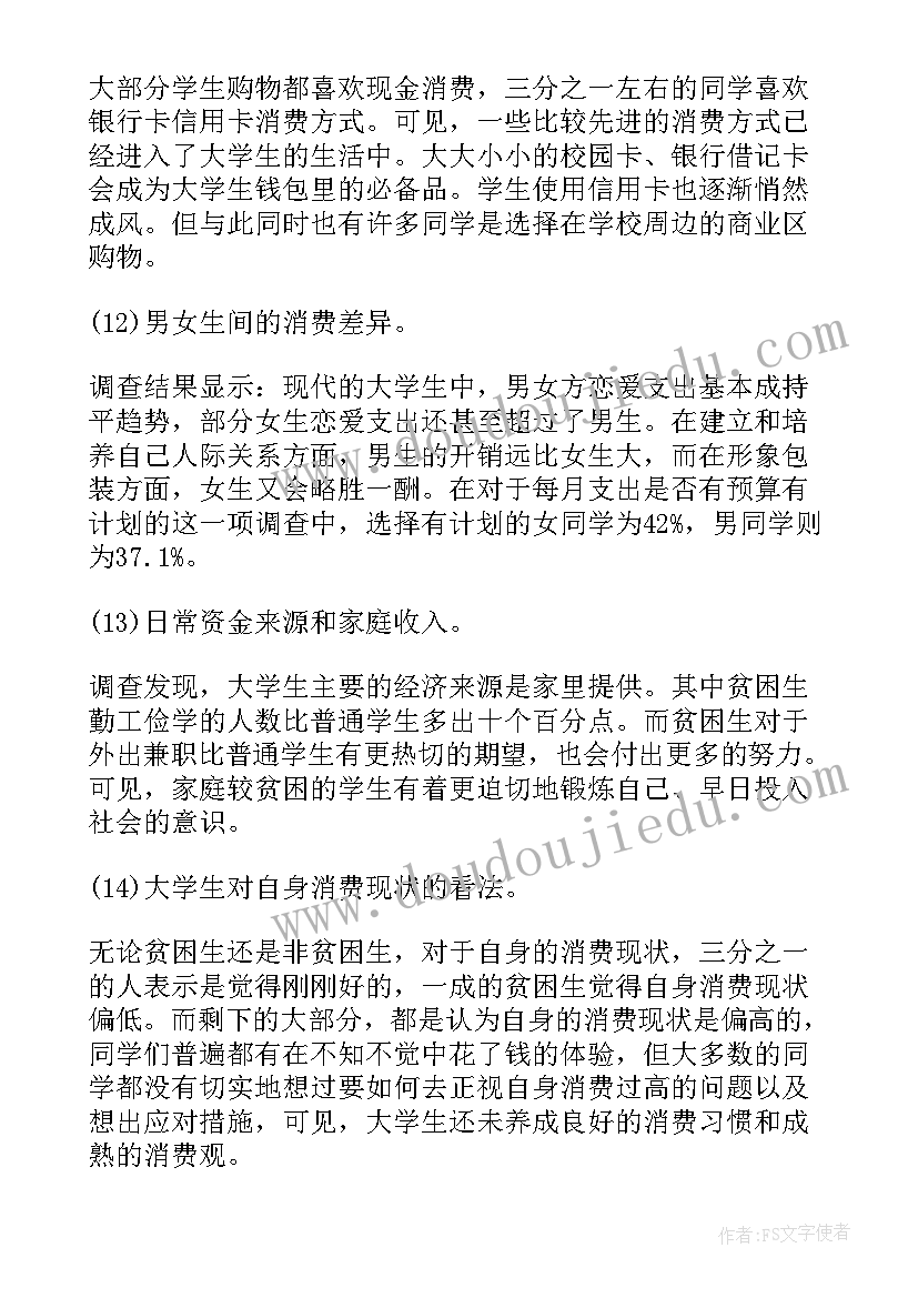 2023年大学生手机话费消费水平进行抽样调查 大学生消费调查报告(汇总5篇)