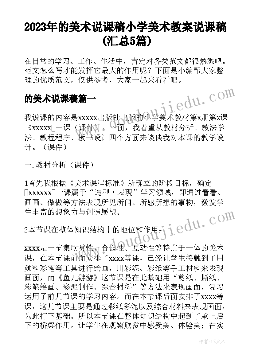 2023年的美术说课稿 小学美术教案说课稿(汇总5篇)