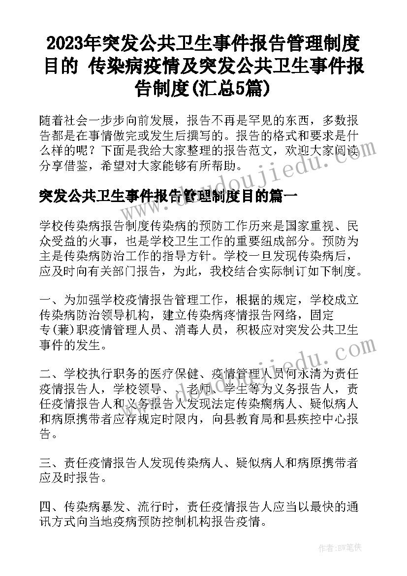 2023年突发公共卫生事件报告管理制度目的 传染病疫情及突发公共卫生事件报告制度(汇总5篇)