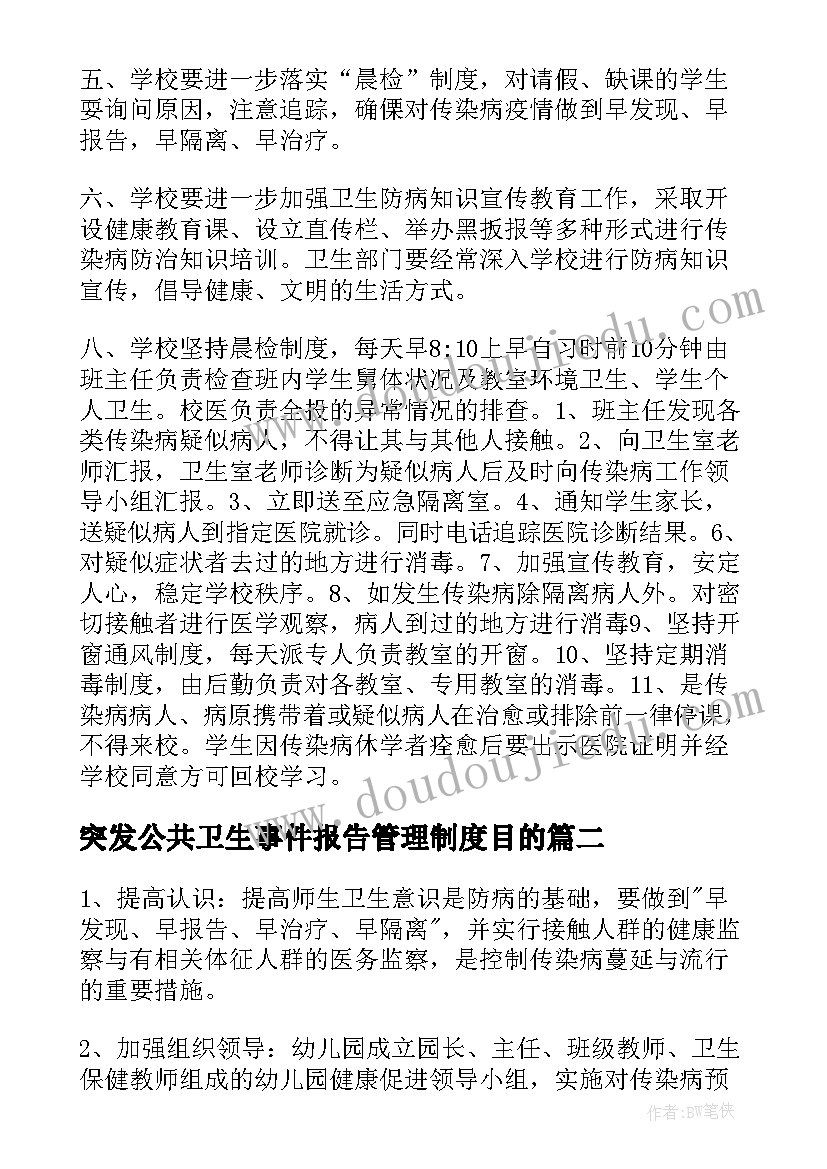 2023年突发公共卫生事件报告管理制度目的 传染病疫情及突发公共卫生事件报告制度(汇总5篇)