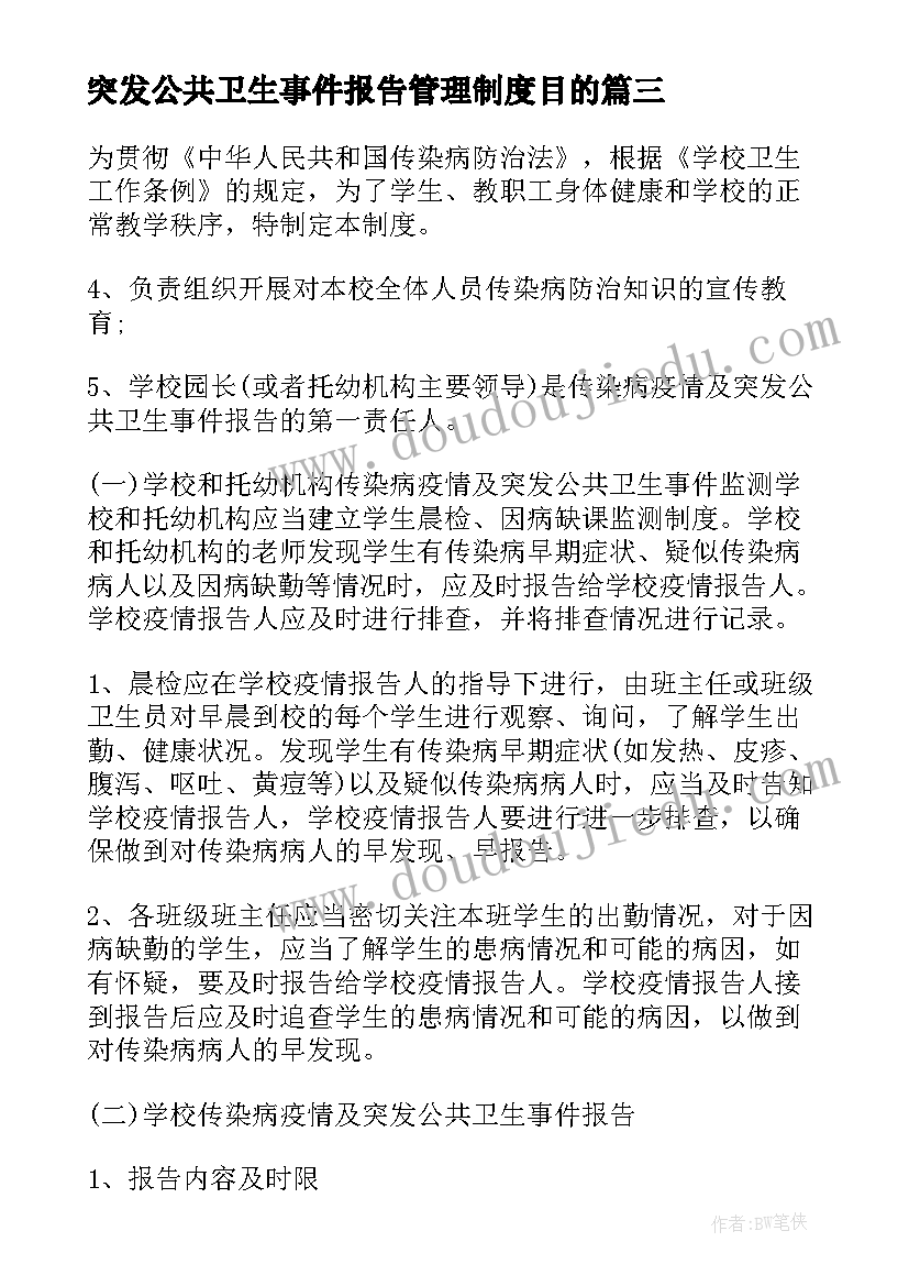 2023年突发公共卫生事件报告管理制度目的 传染病疫情及突发公共卫生事件报告制度(汇总5篇)