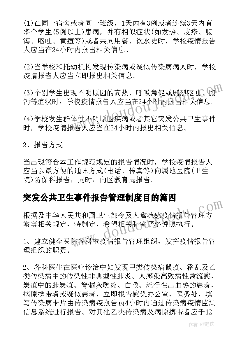 2023年突发公共卫生事件报告管理制度目的 传染病疫情及突发公共卫生事件报告制度(汇总5篇)