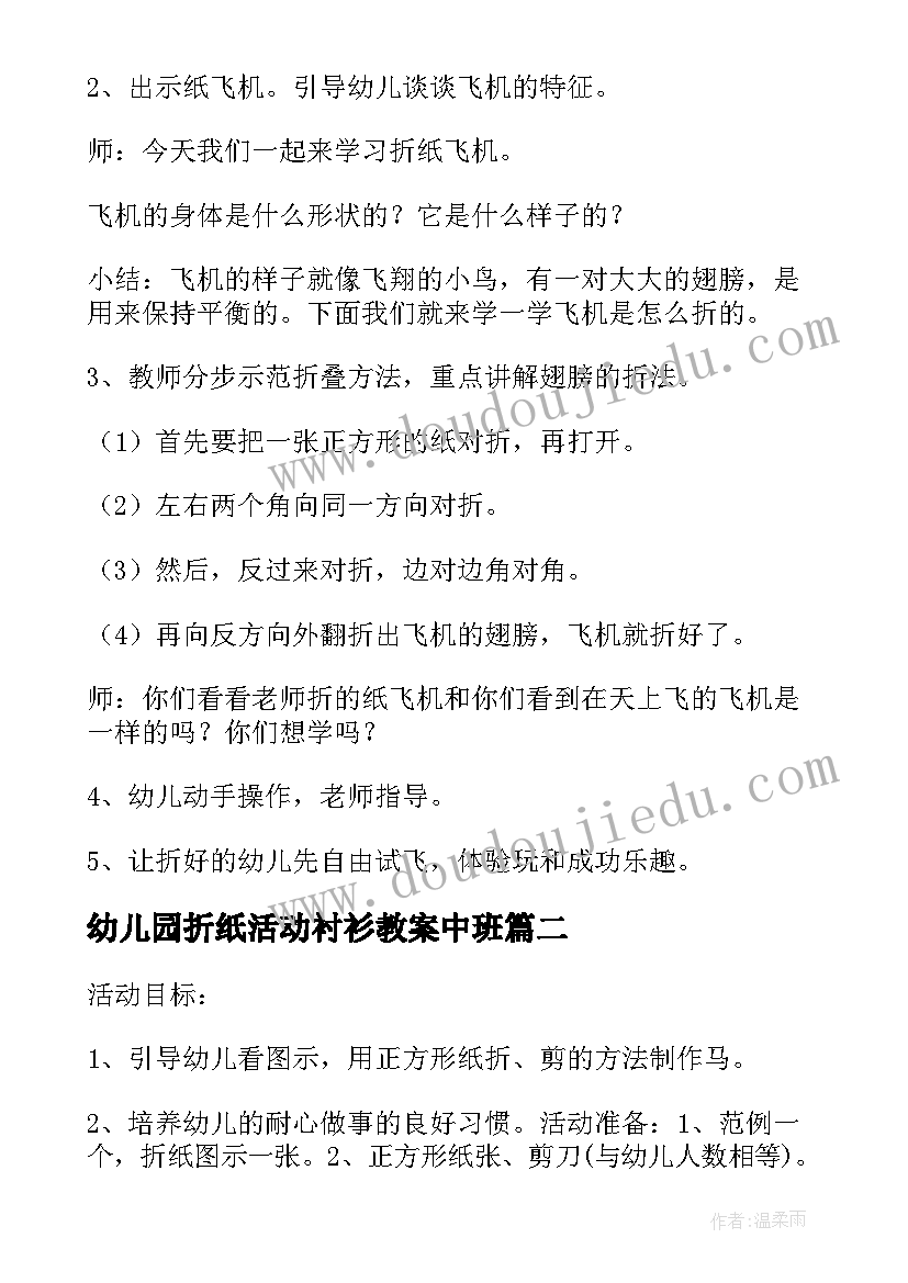 2023年幼儿园折纸活动衬衫教案中班(模板5篇)