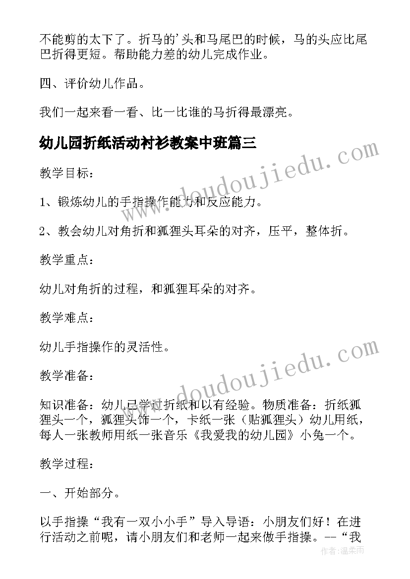 2023年幼儿园折纸活动衬衫教案中班(模板5篇)