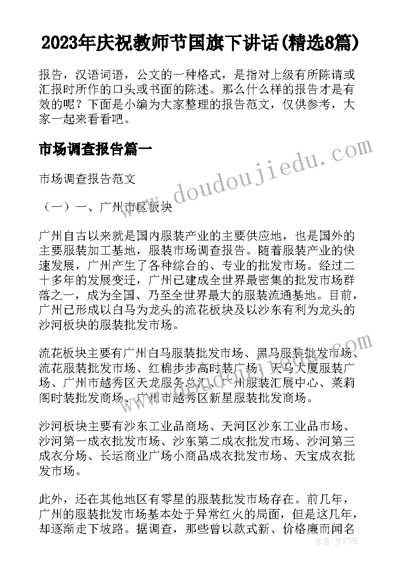 2023年庆祝教师节国旗下讲话(精选8篇)