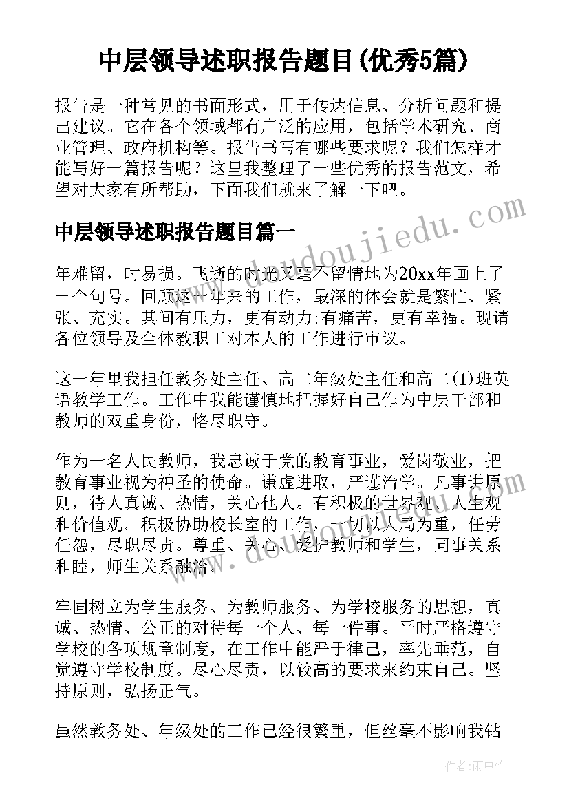 中层领导述职报告题目(优秀5篇)