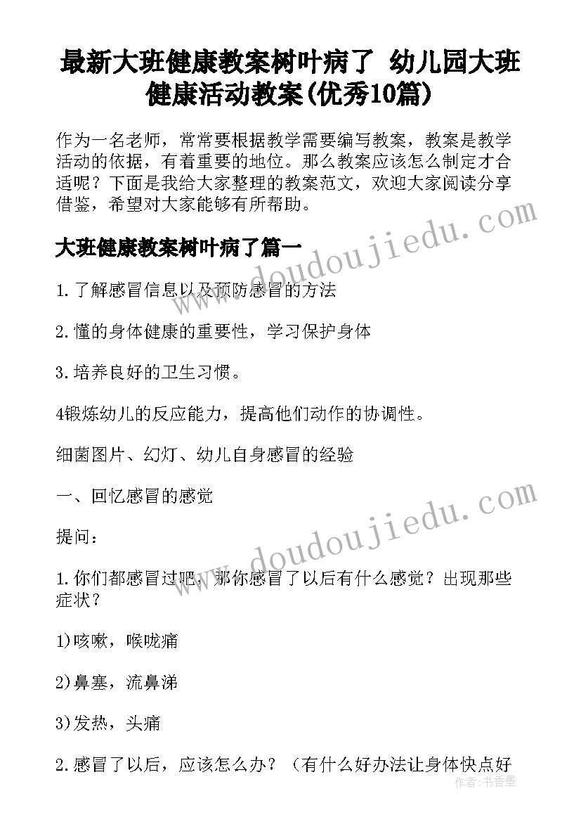 最新大班健康教案树叶病了 幼儿园大班健康活动教案(优秀10篇)