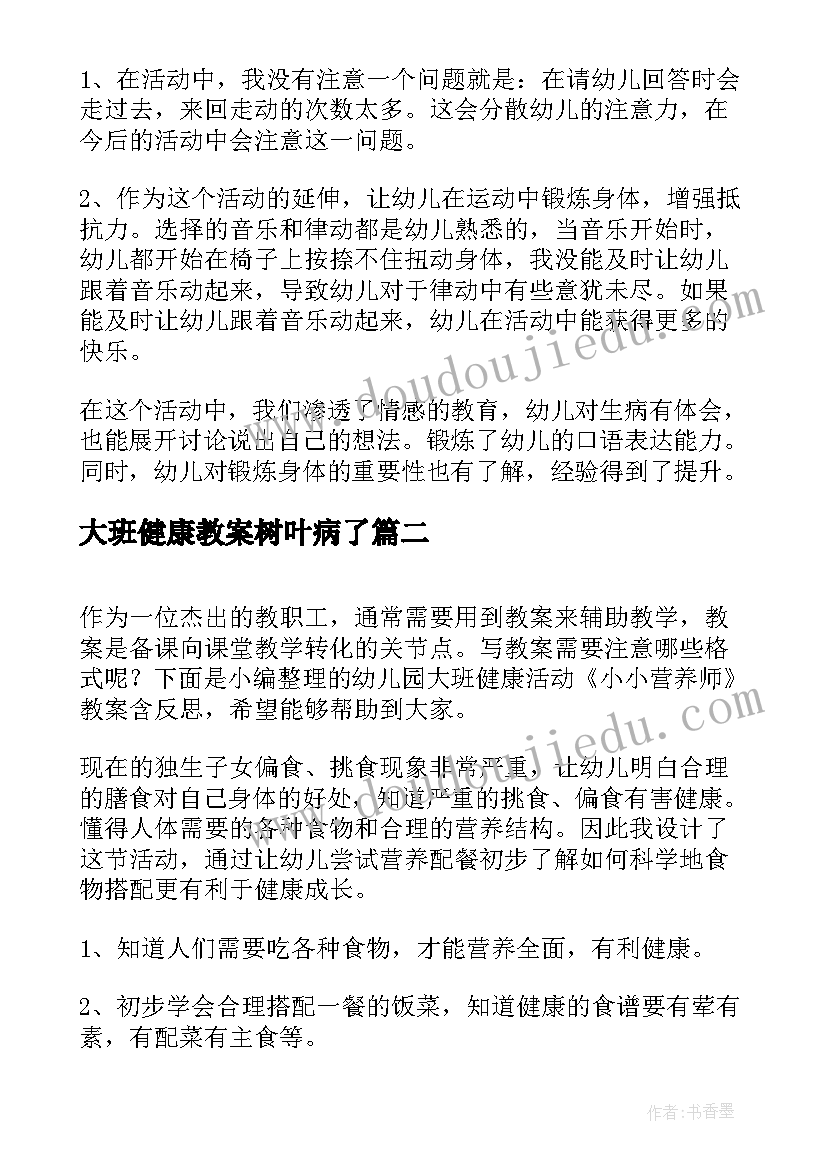 最新大班健康教案树叶病了 幼儿园大班健康活动教案(优秀10篇)