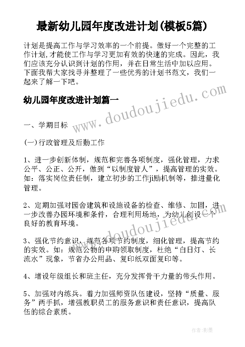 最新幼儿园年度改进计划(模板5篇)