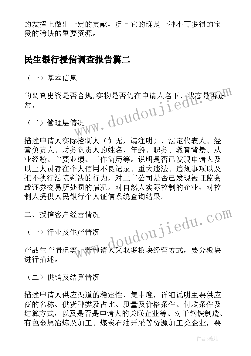 2023年民生银行授信调查报告 银行授信调查报告(优秀5篇)