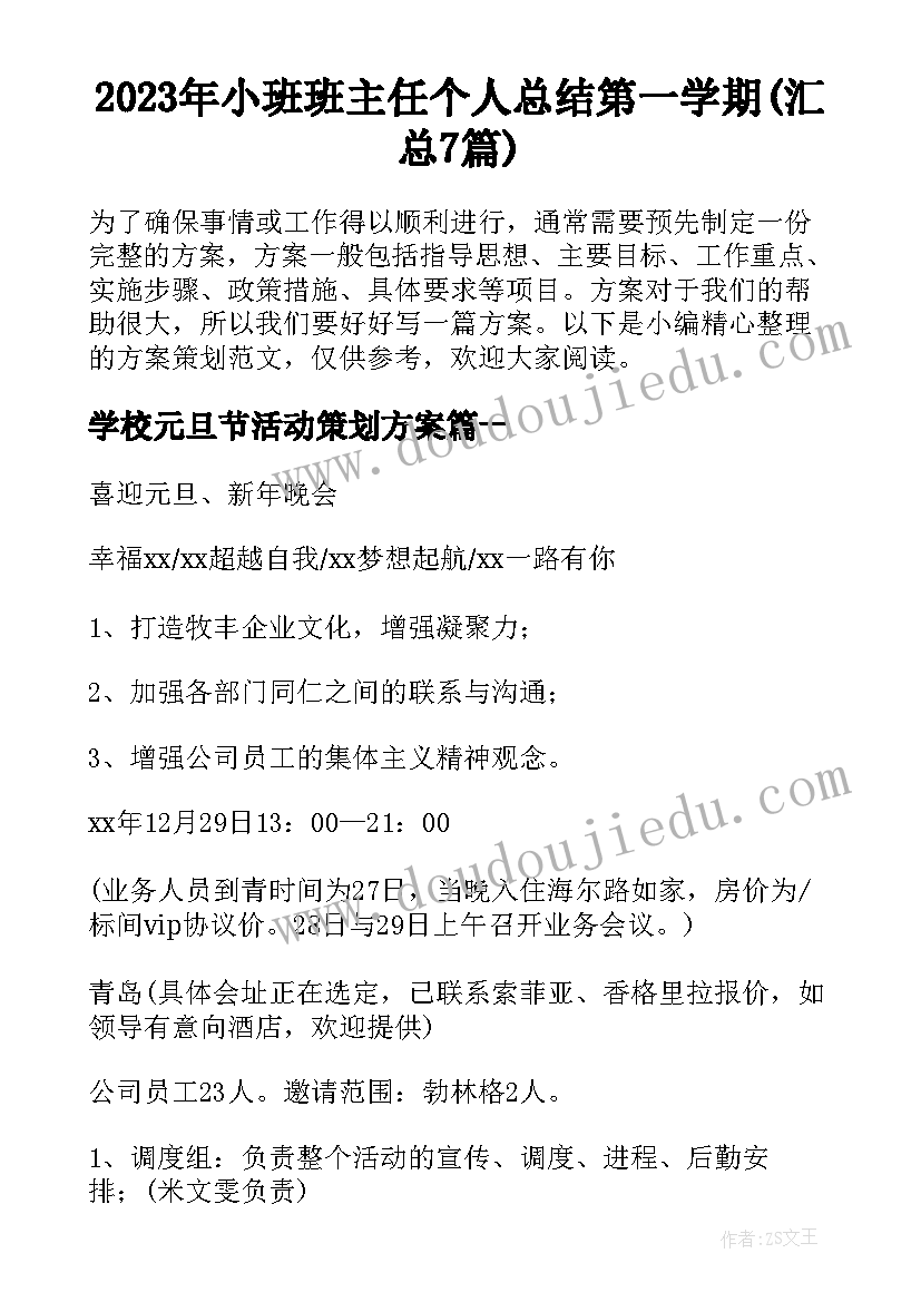 2023年小班班主任个人总结第一学期(汇总7篇)