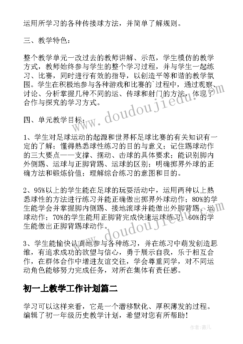 初一上教学工作计划 初一年级足球单元教学计划(精选5篇)