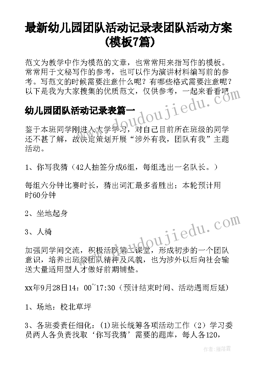 最新幼儿园团队活动记录表 团队活动方案(模板7篇)