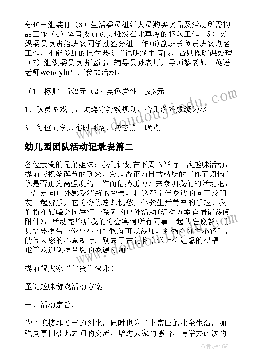 最新幼儿园团队活动记录表 团队活动方案(模板7篇)