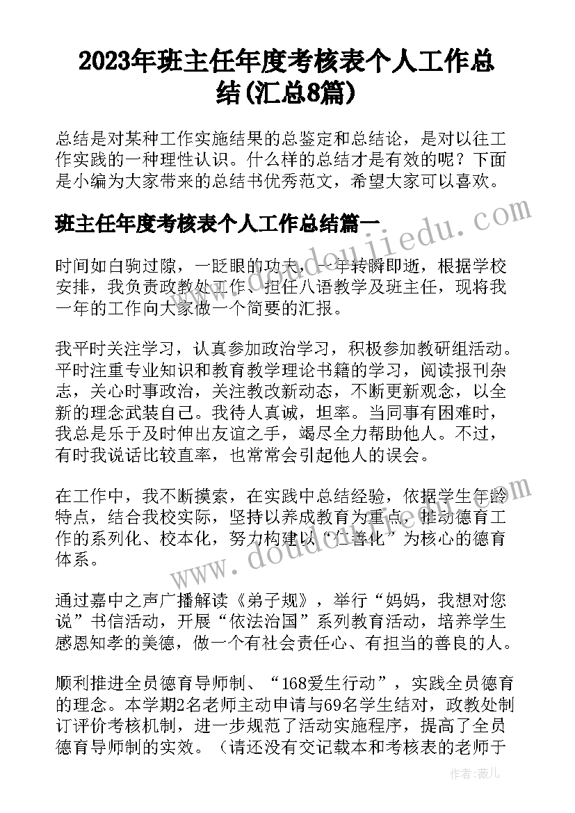 2023年班主任年度考核表个人工作总结(汇总8篇)