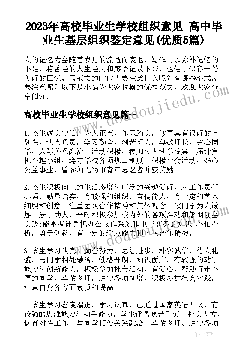 2023年高校毕业生学校组织意见 高中毕业生基层组织鉴定意见(优质5篇)